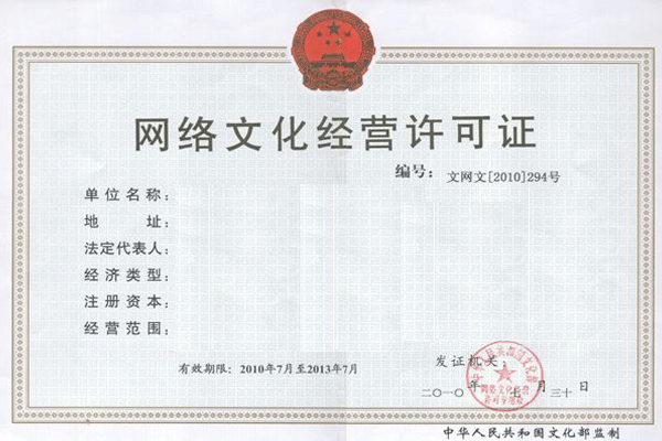 網(wǎng)絡(luò)文化經(jīng)營(yíng)許可證