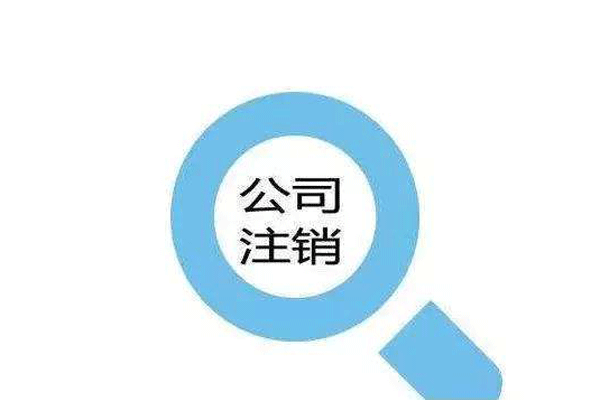 公司注銷(xiāo)