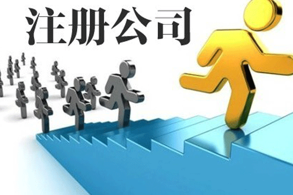 注冊(cè)公司流程及材料