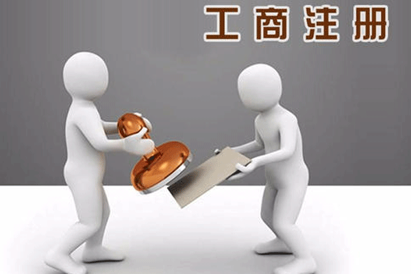工商注冊