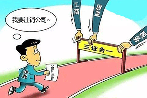 成都注銷公司營(yíng)業(yè)執(zhí)照