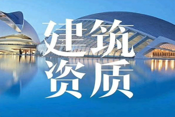 建筑總承包企業(yè)特級(jí)資質(zhì)