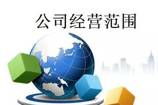 公司經(jīng)營范圍
