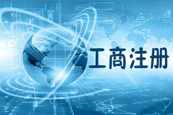 成都工商注冊公司