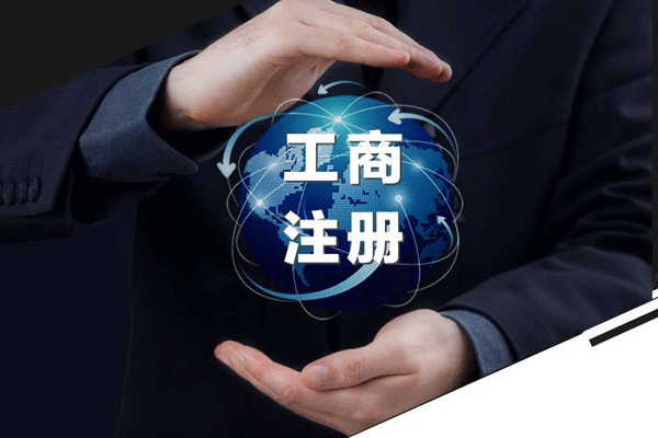 成都工商注冊公司