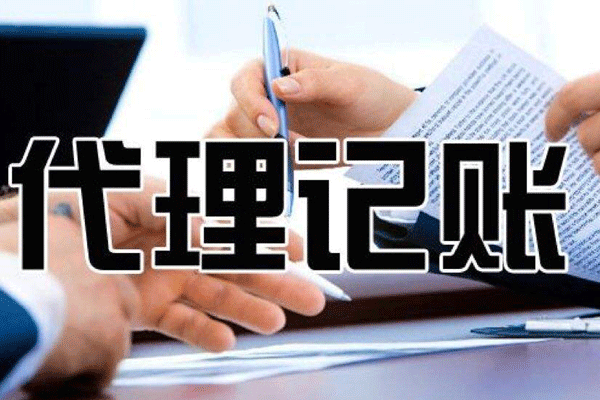 成都中小企業(yè)代理記賬的好處和費(fèi)用